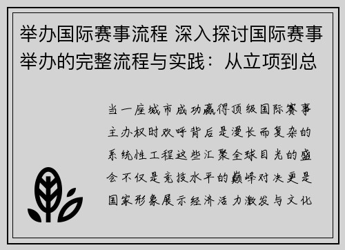 举办国际赛事流程 深入探讨国际赛事举办的完整流程与实践：从立项到总结的关键步骤