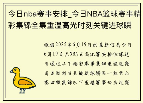 今日nba赛事安排_今日NBA篮球赛事精彩集锦全集重温高光时刻关键进球瞬间
