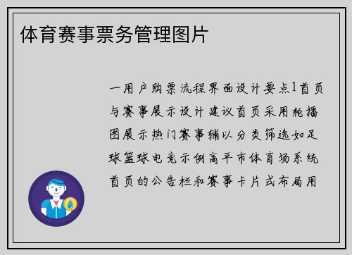 体育赛事票务管理图片